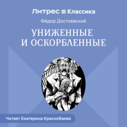 Униженные и оскорбленные