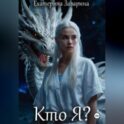 Кто Я? История дракона ледяных островов