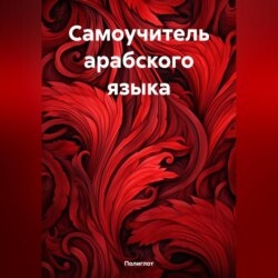 Самоучитель арабского языка