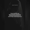 Психотерапия при переживании выкидыша, замершей беременности или потери новорожденного