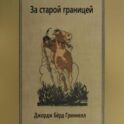 За старой границей