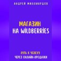 Магазин на Wildberries. Путь к успеху через онлайн-продажи