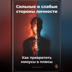 Сильные и слабые стороны личности: Как превратить минусы в плюсы