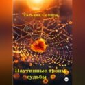 Паутинные тропы судьбы