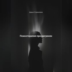 Психотерапия при мигренях