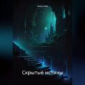 Скрытые истины