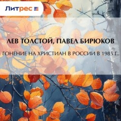 Гонение на христиан в России в 1895 г.