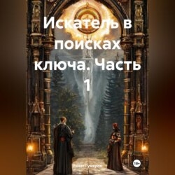Искатель в поисках ключа