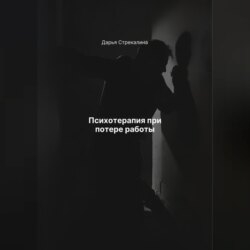 Психотерапия при потере работы