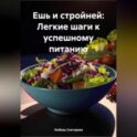 «Ешь и стройней: Легкие шаги к успешному питанию»