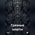 Грязные шорты