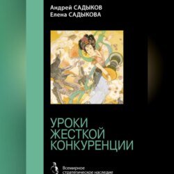 Хроники императорского гарема. Интриги. Власть. Уроки жесткой конкуренции Хроники императорского гарема. Интриги. Власть. Уроки жесткой конкуренции