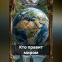 Кто правит миром