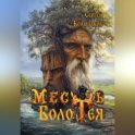Месть Болотея