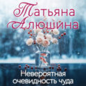 Невероятная очевидность чуда