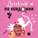 Детектив на свидании