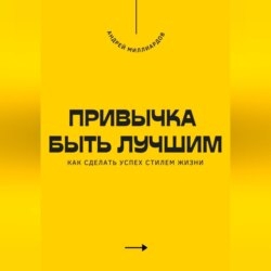Привычка быть лучшим. Как сделать успех стилем жизни