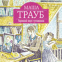 Терпкий вкус тутовника