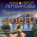 Одноклассники smerti