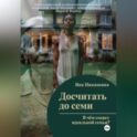 Досчитать до семи