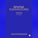 Братья Карамазовы. 3 том. 3 Книга