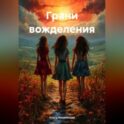 Грани вожделения