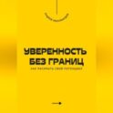 Уверенность без границ. Как раскрыть свой потенциал