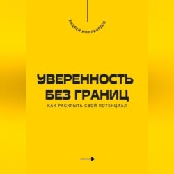 Уверенность без границ. Как раскрыть свой потенциал