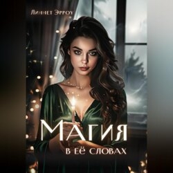 Магия в ее словах