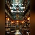 Хроники Безумного Донбасса