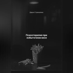 Психотерапия при избыточном весе