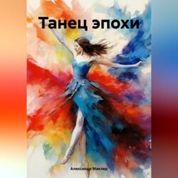 Танец эпохи