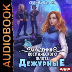 Академия Космического Флота: Дежурные Академия Космического Флота: Дежурные