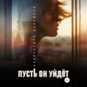 Пусть он уйдет