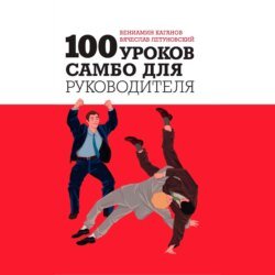 100 уроков самбо для руководителя 100 уроков самбо для руководителя