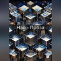 Нэо – Проза