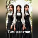 Гимназистки