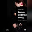 Анально-конфетный период Анальная вечеринка 3.0