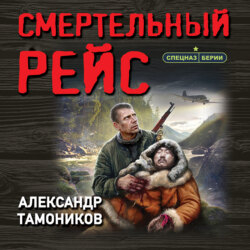 Смертельный рейс