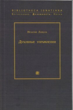 Духовные упражнения