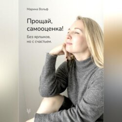 Прощай, самооценка!