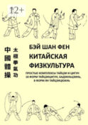 Китайская физкультура. Простые комплексы тайцзи и цигун
