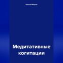 Медитативные когитации
