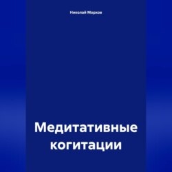 Медитативные когитации