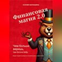 Финансовая магия 2.0: чем больше веришь, тем богаче бобр