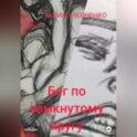 Бег по замкнутому кругу