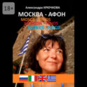 Москва – Афон. Mosca – Athos. Moscow – Athos. Μόσχα – Άθως