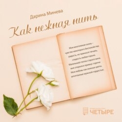 Как нежна нить
