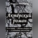Актёрский роман