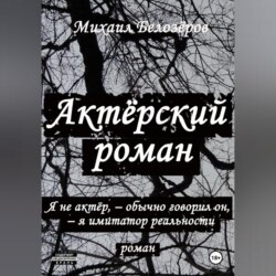 Актёрский роман